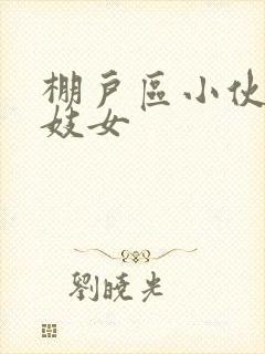 棚户区小伙嫖老妓女