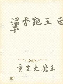 温香艳玉 白芥子