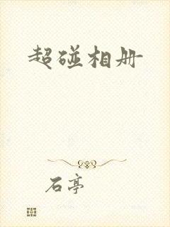 超碰相册