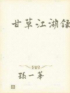 甘草江湖录