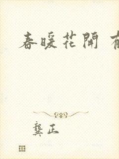 春暖花开 有你