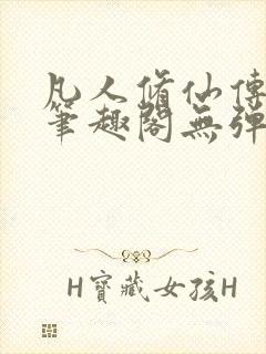 凡人修仙传小说笔趣阁无弹窗