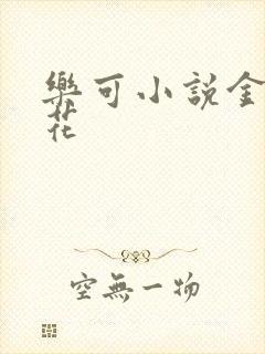 乐可小说金露银花