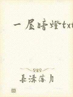 一屋暗灯txt
