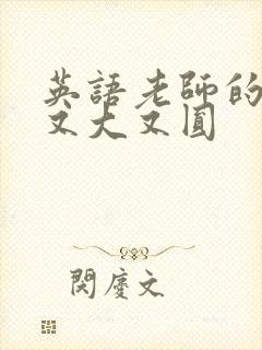 英语老师的兔子又大又圆