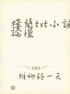 楼兰txt小说论坛