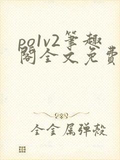 po1v2笔趣阁全文免费阅读