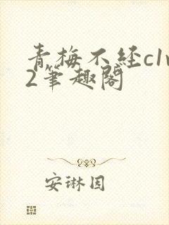 青梅不经c1v2笔趣阁