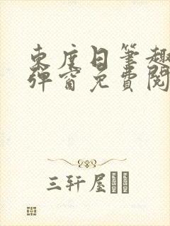 东度日笔趣阁无弹窗免费阅读
