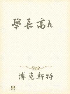 学长高h