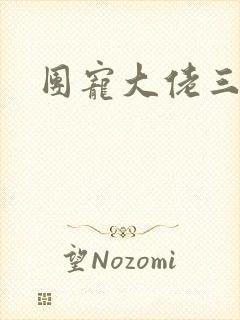 团宠大佬三岁半