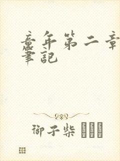 童年第二章读书笔记