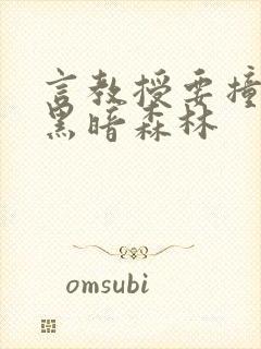 言教授要撞坏了黑暗森林