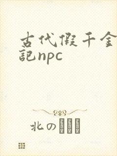 古代假千金挨日记npc