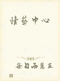 情艺中心