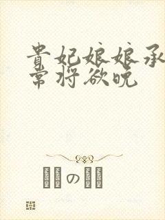 贵妃娘娘承宠日常将欲晚