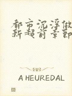 都市沉浮做局最新超前章节免费阅读封面