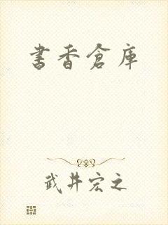 书香仓库
