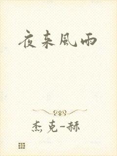 夜来风雨