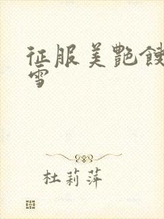 征服美艳馊子赵雪