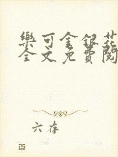 乐可金银花在线全文免费阅