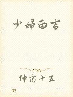 少妇白吉