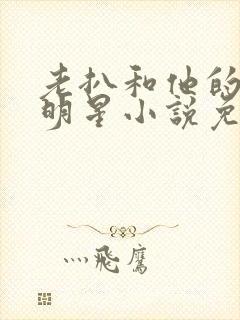 老扒和他的三个明星小说免费阅读