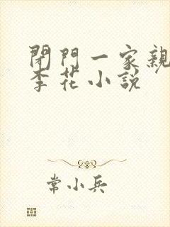 闭门一家亲吕红李花小说