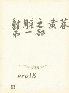 射雕之黄蓉新传第一部