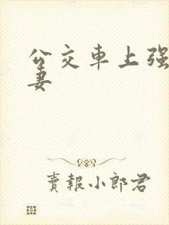 公交车上强伦人妻