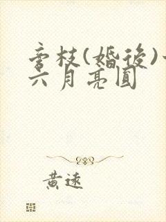 旁枝(婚后)十六月亮圆