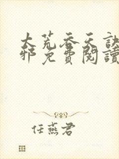 太荒吞天诀柳无邪免费阅读