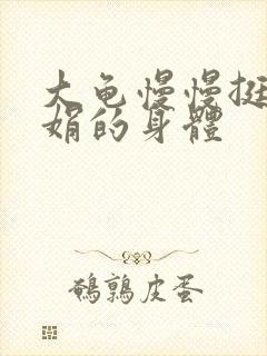 大龟慢慢挺进吴娟的身体