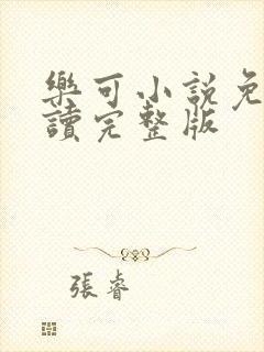 乐可小说免费阅读完整版