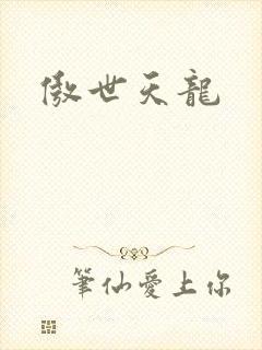 傲世天龙