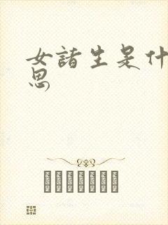 女诸生是什么意思