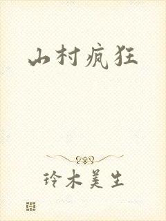 山村疯狂