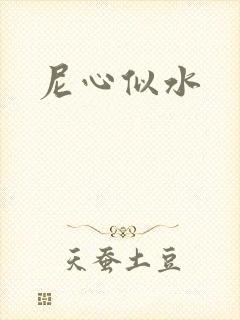 尼心似水