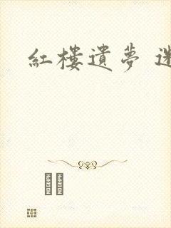 红楼遗梦 迷男