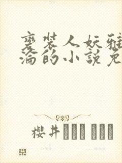 变装人妖雅琪沉沦的小说免费阅读