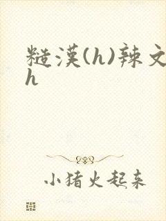 糙汉(h)辣文h