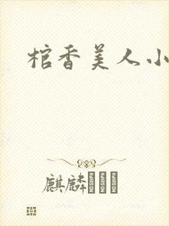 棺香美人小说