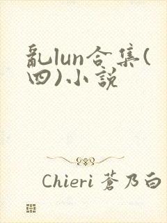 乱lun合集(四)小说