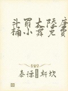 斗罗大陆唐三爆桶小舞免费