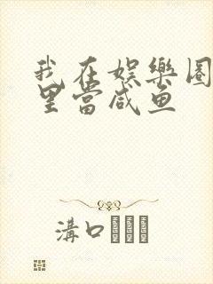 我在娱乐圈爽文里当咸鱼