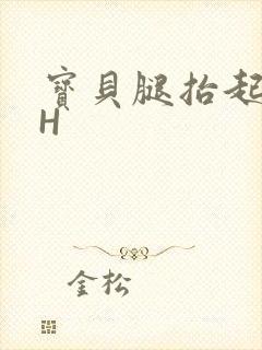 宝贝腿抬起来HH