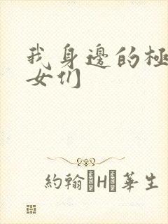 我身边的极品美女们