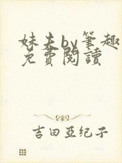 妹夫by笔趣阁免费阅读