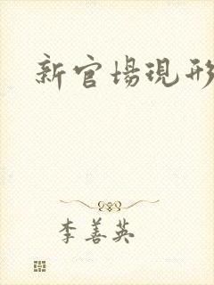 新官场现形记