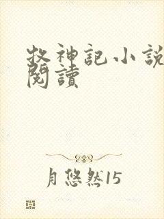 牧神记小说免费阅读